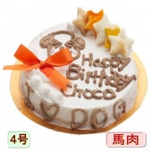 犬用　ケーキ I　LOVE　DOG 野菜と馬肉 生地 4号 誕生日に無添加で安心人気 バースデー 名前入れ WANBANAワンバナ 6480円以上 送料無料