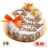 犬用　ケーキ I　LOVE　DOG 野菜と馬肉 生地 5号 誕生日に無添加で安心人気 バースデー 名前入れ WANBANAワンバナ 6480円以上 送料無料