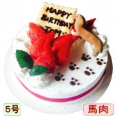 犬用　ケーキ ダックスラブリー 野菜と馬肉 生地 5号 誕生日に無添加で安心人気 バースデー 名前入れ WANBANAワンバナ 6480円以上 送料無料