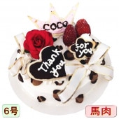 犬用　ケーキ エレガントデコ 野菜と馬肉 生地 6号 誕生日に無添加で安心人気 バースデー 名前入れ WANBANAワンバナ 6480円以上 送料無料