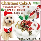 即日出荷　クリスマスストロベリーケーキ 食べきりサイズ ミニケーキ3号直径10cm プレゼント ギフト 贈り物 無添加 Xmasパーティーに ワンバナ