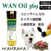 犬・猫用/サプリメント オイル/WANOil369 ワンオイル/EPA・DHA配合・オレイン酸・リノール酸植物オイル/腎臓・アレルギー・関節・毛艶・心臓の健康維持に/新鮮/天然/無添加/ヒューマングレード/子犬・子猫～老犬・老猫まで/WANプラス シリーズ/ WANBANAワンバナ