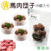 即日出荷 犬用のカップごはん デリカテッセン お得用サイズ 馬肉団子 １５個入り まとめ買い お祝い ごちそう ドッグフード トッピング 誕生日 豪華 記念日 手作り 贈り物 無添加 アレルギー対応 低カロリー ダイエット オールステージ対応 帝塚山ワンバナ 6480円以上送料無料