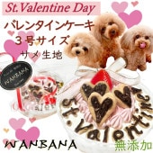 犬用バレンタインケーキ食べきり3号サイズ10cm サメ肉寒天生地 無添加 みんなでパーティー 幸せ時間楽しむ SNS映え 愛のこもった 人気プレゼント キラキラ王子様 ワンちゃんも大喜び パピーからシニアまで 食べやすい 本命 贈り物 節分恵方巻やひなまつりと一緒に ワンバナ