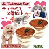 犬用のバレンタインデー人気ギフト ティラミス 無添加 2個セット おやつ プレゼント お手軽な贈り物 帝塚山WANBANAワンバナ 製造 義理チョコ わんちゃんに愛をこめて ラッピング無料