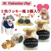 犬用のバレンタインデーギフトプレミアムクッキー無添加 ２色のクッキー瓶 2個入り お得セット ギフト人気 おやつプレゼントお手軽な贈り物 帝塚山WANBANAワンバナ
