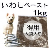 犬 猫用 無添加 国産　いわし丸ごとペースト 大袋 1kg 加熱 冷凍 トッピング　アレルギー対応　人気 フード ドッグ キャット 帝塚山 WANBANA ワンバナ 6480円以上 送料無料