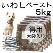 犬 猫用 無添加 国産　いわし丸ごとペースト 大袋 5kg お得なまとめ買い 加熱 冷凍 トッピング　アレルギー対応　人気 フード ドッグ キャット 帝塚山 WANBANA ワンバナ 6480円以上 送料無料