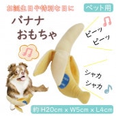 犬のおもちゃ ペットトイ　バナナ フルーツ　果物/ピーピー・カシャカシャおもちゃ音が鳴る/ギフトや贈り物 お誕生日プレゼントに /帝塚山ＷＡＮＢＡＮＡ　ワンバナ