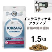 無料健康相談付き FORZA10/フォルツァ10 インテスティナルアクティブ ドライ 1.5kg 療法食/消化器サポート/胃腸ケア 消化不良に イタリア産 ドッグフード