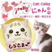 猫用　プリティーにゃんケーキ/名前入れOK！3号サイズ ササミと鰹節生地 お誕生日 カワイイ バースデー お祝い 記念日 ワンバナ
