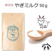 犬用のトッピング 無添加 ヤギミルク オランダ産 50ｇ 栄養・水分補給におすすめ/阪急ハロードッグ