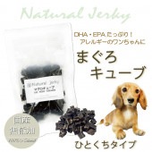 犬猫用 無添加 おやつ 国産 無添加魚ジャーキー まぐろキューブ DHAたっぷり！アレルギー体質のわんちゃんに 保存料不使用 トリーツ フード ドッグ ナチュラル 天然 帝塚山WANBANA 6480円以上 送料無料