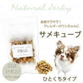犬猫用 無添加 おやつ 国産 無添加魚ジャーキー サメキューブ 気仙沼産 DHAたっぷり！アレルギー体質のわんちゃんに 保存料不使用 トリーツ フード ドッグ ナチュラル 天然 帝塚山WANBANA 6480円以上 送料無料