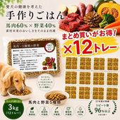 犬用厳選!包丁いらず簡単レンチンOKろくよん馬肉6：5種の野菜4黄金比率3kg(42g×72個)国産 無添加 毎日続けられる価格トッピングごはんや手作り食に健康寿命をのばす命と向き合い 20周年 ワンバナ アレルギーのわんちゃんにパピーからシニアまで人間用の食材のみ使用