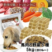 犬用厳選!包丁いらず簡単レンチンOKろくよん馬肉6：5種の野菜4黄金比率5kg(42g×120個)国産 無添加 毎日続けられる価格トッピングごはんや手作り食に健康寿命をのばす命と向き合い 20周年 ワンバナ アレルギーのわんちゃんにパピーからシニアまで人間用の食材のみ使用