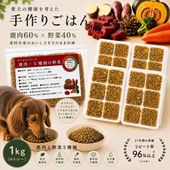 犬用手作りごはんトッピングに 国産無添加レンチンok!ドッグフード ろくよん鹿 肉と野菜5種 1kg(42g×24個) 毎日続けれる価格 命と向き合う20年間 ワンバナ