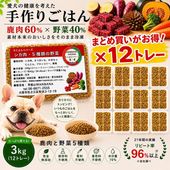 犬用手作りごはんトッピングに 国産無添加レンチンok!ドッグフード ろくよん鹿 肉と野菜5種 3kg(42g×72個) 毎日続けれる価格 命と向き合う20年間 老舗ワンバナ