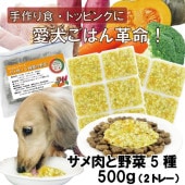 犬用厳選!包丁いらず簡単レンチンOKろくよんサメ肉6：5種の野菜4黄金比率500g(42g×12個)国産 無添加 毎日続けられる価格トッピングごはんや手作り食に健康寿命をのばす命と向き合い 20周年 ワンバナ アレルギーのわんちゃんにパピーからシニアまで人間用の食材のみ使用