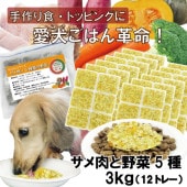 犬用厳選!包丁いらず簡単レンチンOKろくよんサメ肉6：5種の野菜4黄金比率3kg(42g×72個)国産 無添加 毎日続けられる価格トッピングごはんや手作り食に健康寿命をのばす命と向き合い 20周年 ワンバナ アレルギーのわんちゃんにパピーからシニアまで人間用の食材のみ使用
