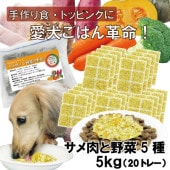 犬用厳選!包丁いらず簡単レンチンOKろくよんサメ肉6：5種の野菜4黄金比率5kg(42g×120個)国産 無添加 毎日続けられる価格トッピングごはんや手作り食に健康寿命をのばす命と向き合い 20周年 ワンバナ アレルギーのわんちゃんにパピーからシニアまで人間用の食材のみ使用