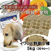 犬用厳選!包丁いらず簡単レンチンOKろくよんいわし6：5種の野菜4黄金比率5kg(42g×120個)国産 無添加 毎日続けられる価格トッピングごはんや手作り食に健康寿命をのばす命と向き合い 20周年 ワンバナ アレルギーのわんちゃんにパピーからシニアまで人間用の食材のみ使用