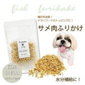 犬用 ふりかけ/海のめぐみ鮫 無添加 サメ肉ふりかけ40g 気仙沼産 国産ふぞろい天然健康食材さめ！コラーゲン・DHAやスクワラン豊富！腎臓・肝機能に!血液サラサラ!！高タンパク・低カロリー・低脂肪ダイエットのわんちゃん 帝塚山WANBANAワンバナ