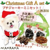 即日出荷　犬用クリスマスギフト無添加おやつ2点セット サーモンと馬肉ジャーキー【ネコポス便対応】ラッピング済！プレゼントに お節料理と同梱ok 創業20年老舗ワンバナ