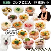 即日出荷セット価格お得な15％off/犬用の手作り カップごはん15種類セット デリカテッセン お祝い ごちそう ドッグフード トッピング 豪華 ディナー 記念日 手作り 無添加 安心 アレルギー対応 低カロリー ダイエット パピー シニア ウェットフード 帝塚山ワンバナ 6480円以上送料無料