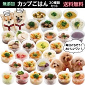即日出荷セット価格お得な20％OFF/犬用の手作り カップごはん 30種類 デリカテッセン お祝い ごちそう ドッグフード トッピング 豪華 ディナー 記念日 手作り 無添加 安心 アレルギー対応 低カロリー ダイエット パピー シニア ウェットフード 帝塚山ワンバナ 6480円以上送料無料