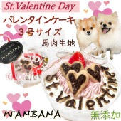 犬用バレンタインケーキ食べきり3号サイズ10cm 馬肉寒天生地 無添加 みんなでパーティー 幸せ時間楽しむ SNS映え 愛のこもった 人気プレゼント キラキラ王子様へ ワンちゃんも大喜び パピーからシニアまで 食べやすい 本命 贈り物 節分恵方巻やひなまつりと一緒に ワンバナ