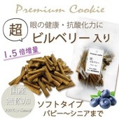超！プレミアムビルベリークッキー 犬用の無添加おやつ 1.5倍 アレルギーや眼労予防に! ビルベリー配合 パピーからシニアまで食べれるソフトクッキー 帝塚山WANBANAワンバナ