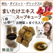 犬用スープ 舞茸エキスキューブ ダイエットやデトックスに パピーからシニア犬まで 健康な身体作りに まぐろ入 手作り食やフードにトッピング 水分補給 ワンバナ