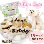 犬用ケーキ ピンキーティアラ 馬肉 ぎっしり 3号10cm大 即日出荷対応！名前入れして全国へ幸せをお届け！小型～大型犬まで大喜びで大満足！おやつやごはんにも！無添加手作り愛情込めて ギフトやプレゼントに大人気！バースデーパーティーは一生の思い出 ワンバナ