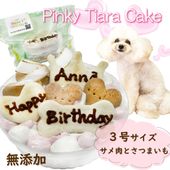 犬用ケーキ ピンキーティアラ サメ肉 ぎっしり 3号10cm大 即日出荷対応！名前入れして全国へ幸せをお届け！小型～大型犬まで大喜びで大満足！おやつやごはんにも！無添加手作り愛情込めて ギフトやプレゼントに大人気！バースデーパーティーは一生の思い出 ワンバナ