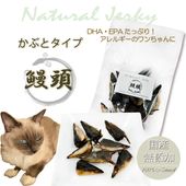 猫用無添加おやつ 国産うなぎの頭ジャーキー40g パピーからシニアまでサクッと美味しい 柔らかい アレルギー 涙やけ 魚 フィッシュ 土用の丑の日に 老舗ワンバナ