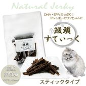猫用無添加おやつ 国産うなぎの頭まるごとスティックジャーキー40g パピーからシニアまでサクッとおいしい アレルギー 涙やけ 魚 土用の丑の日 老舗ワンバナ