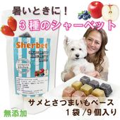犬用のアイス 3種のフルーツシャーベットキューブ ひんやり冷え冷え 果物 さつ まいもとサメ肉ベース 夏 熱中症予防 夏バテ対策 無添加　創業20年ワンバナ