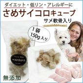 待望のサメサイコロキューブ！軟骨入り 1袋/150g ダイエット中・関節ケア・アレルギーがあるわんちゃんたちにおすすめ サメ特有の臭みがなし 新鮮 老舗ワンバナ