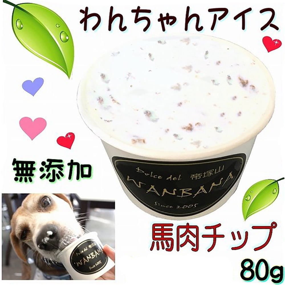 犬用 アイス クリーム 無添加 馬肉チップ & リンゴ シャーベット