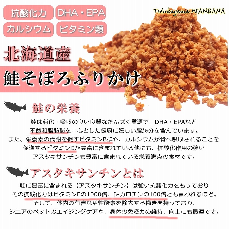 犬,用,ペット,猫,ふりかけ,水分補給,完全,国産,無添加,鮭,さけ,サーモン,そぼろ,ぱらぱら,乾燥,タイプ,プレ