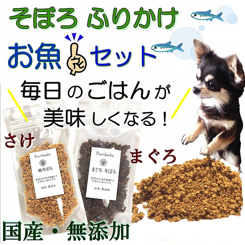 犬,用,ペット,猫,ふりかけ,水分補給,完全,国産,無添加,鮭,さけ,サーモン,まぐろ,そぼろ,ぱらぱら,乾燥,タイプ,プレ