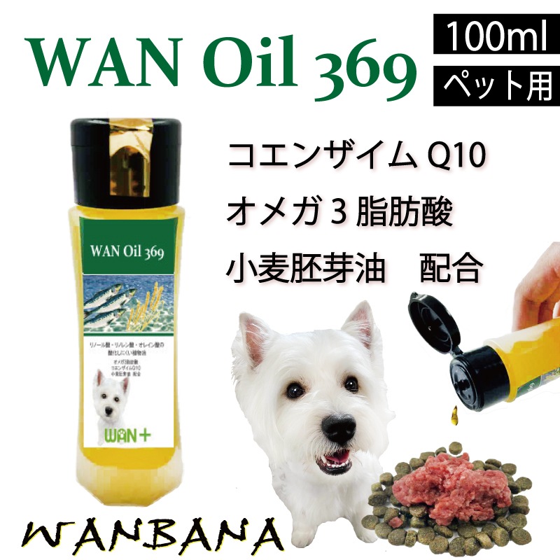 犬・猫用/サプリメント オイル/WANOil369 ワンオイル/EPA・DHA配合