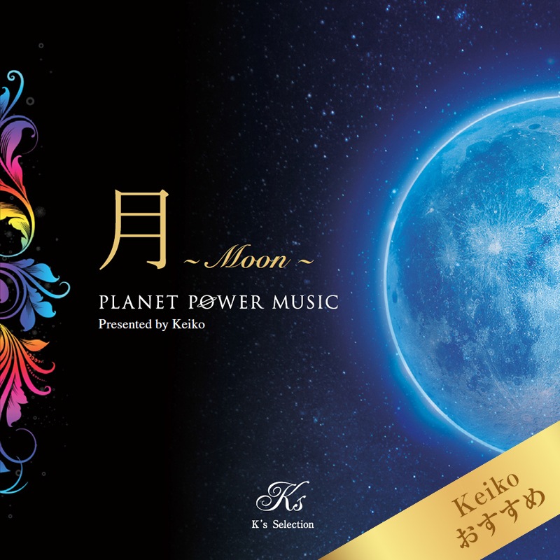 福袋 バースデイ Planet Power Music : 月 ～ Moon ～ | K's Selection ヒーリング+ニューエイジ
