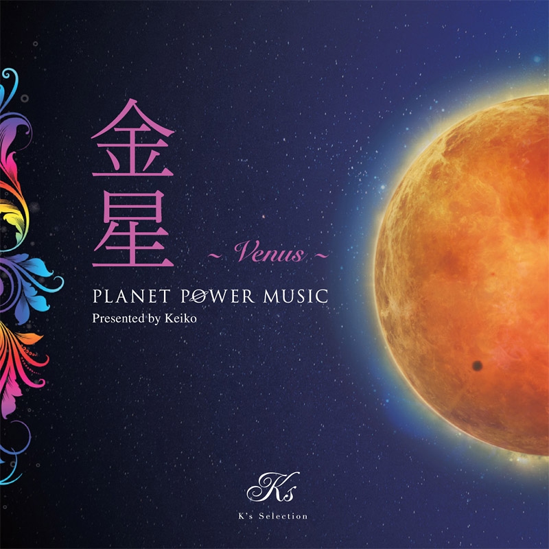 Planet Power Music : 金星 ～ Venus ～ | K's Selection