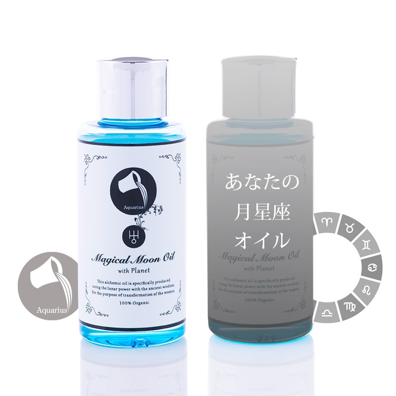 Magical Moon Oil with Planet : 水瓶座オイル&マイ月星座オイルセット