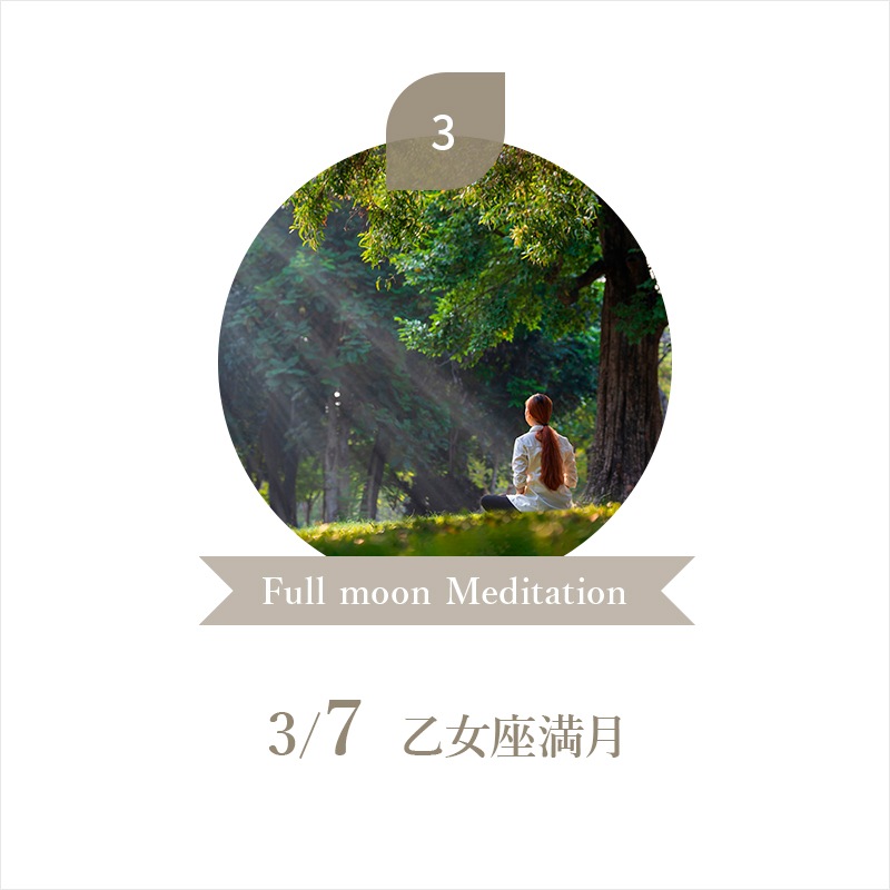 ࡼ奢ߥ塼å 3/7  Full moon Meditation