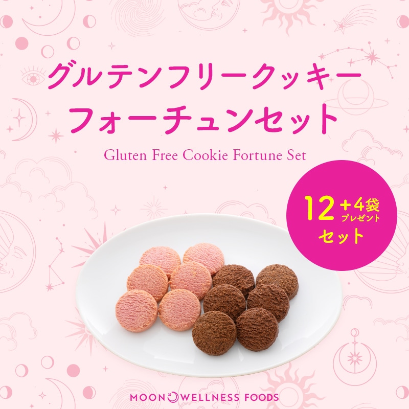 グルテンフリークッキー フォーチュンセット | K's Selection