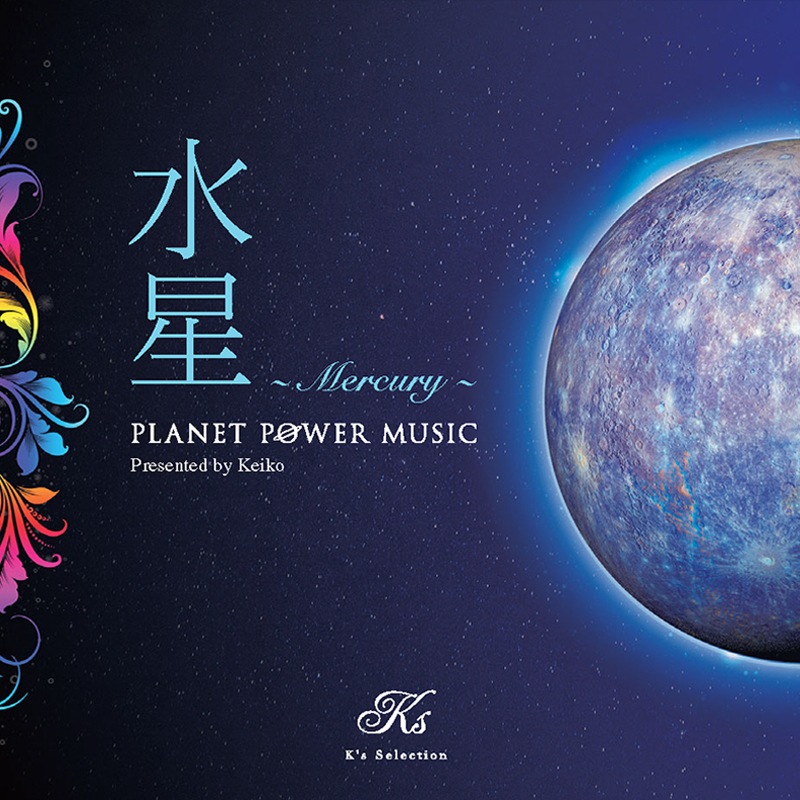 Planet Power Music : 水星 ～ Mercury ～ | K's Selection