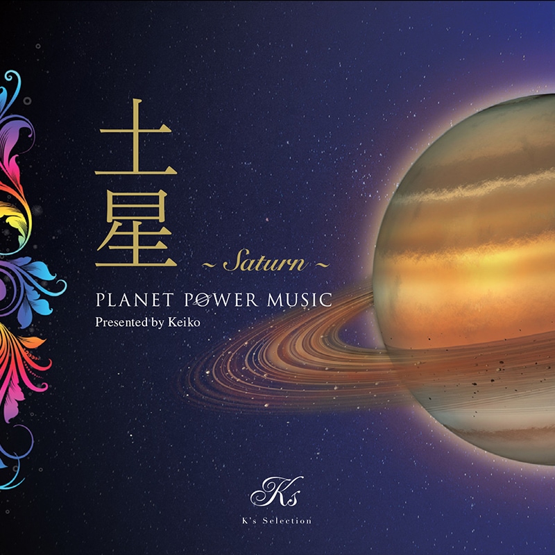 Planet Power Music : 土星 ～ Saturn ～ | K's Selection
